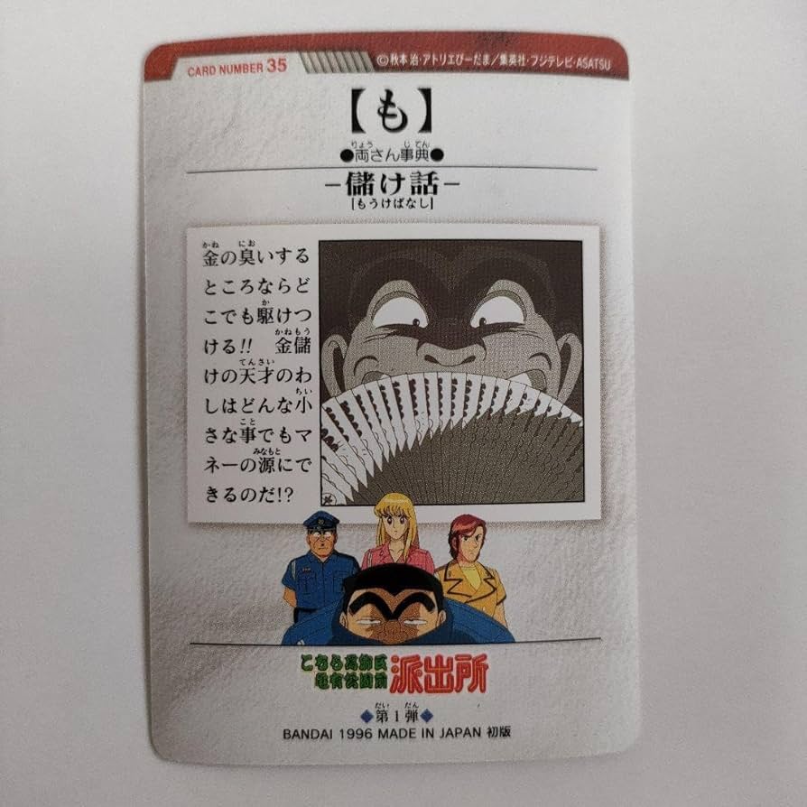 Amazon.co.jp: こち亀 カードダス両津勘吉（も）儲け話こちら